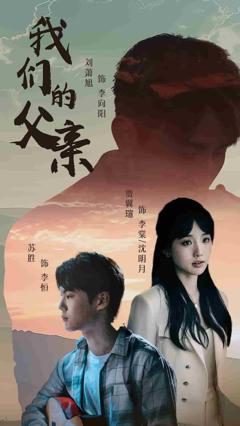 我们的父亲 短剧