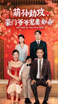 萌孙助攻，豪门爷爷宠妻如命