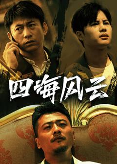 四海风云