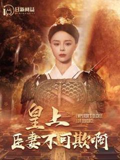 皇上臣妻不可欺啊