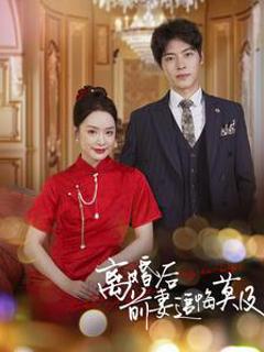 离婚后前妻追悔莫及