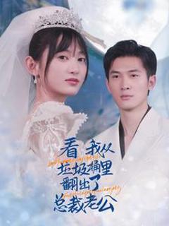 看我从垃圾桶里翻出了总裁老公