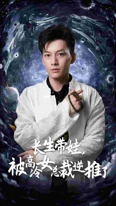 长生带娃，被高冷女总裁逆推了