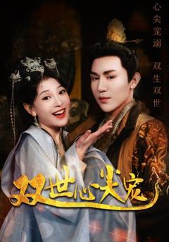 双世心尖宠