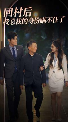 回村后我总裁的身份瞒不住了