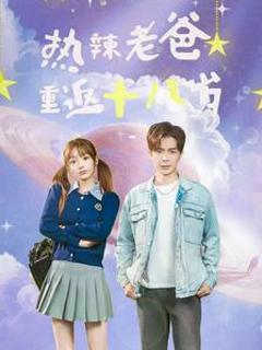 热辣老爸重返十八岁