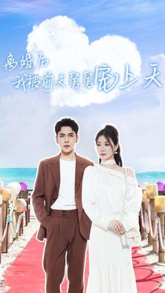 离婚后我被前夫舅舅宠上天