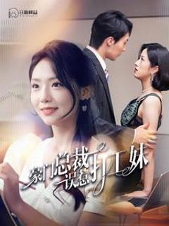 豪门总裁误惹打工妹