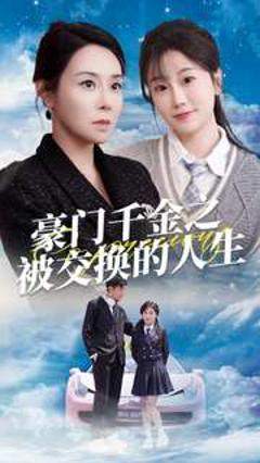 豪门千金之被交换的人生