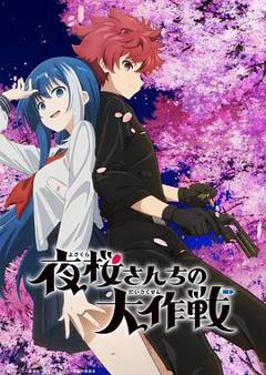夜樱家的大作战