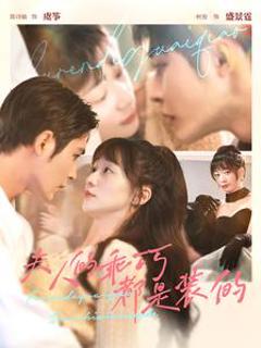 夫人的乖巧都是装的