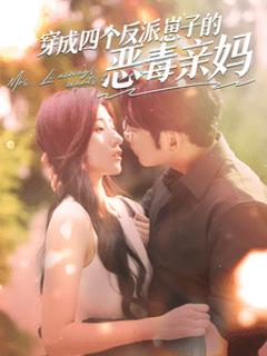穿成四个反派崽子的恶毒亲妈