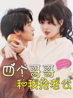 四个哥哥和我抢老公