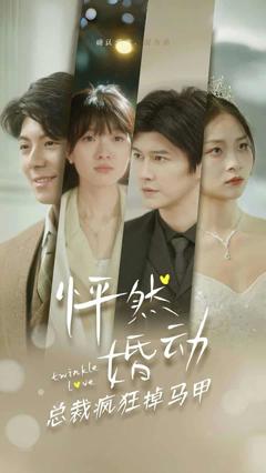 怦然婚动总裁疯狂掉马甲