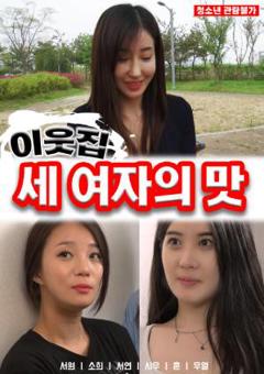 隔壁女孩的味道