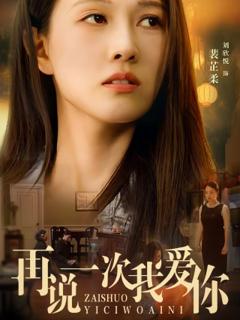 再说一次我爱你
