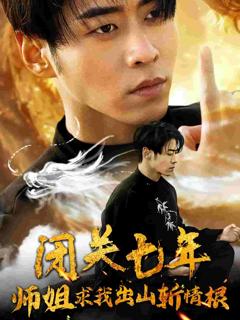 闭关七年师姐求我出山斩情根