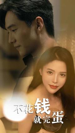 《不花钱就完蛋》