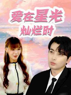 爱在星光灿烂时