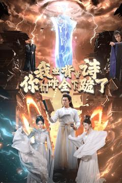 我就背首诗，你们咋全下跪了