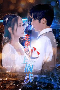 在你的心上搁浅