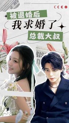 被退婚后，我求婚了总裁大叔！