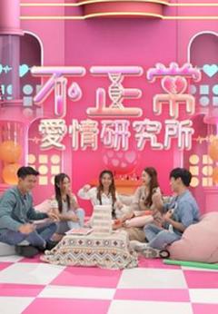 不正常爱情研究所粤语