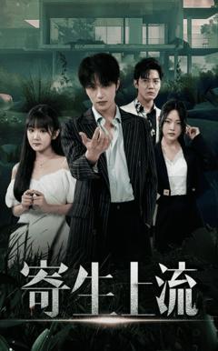 寄生上流