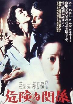 危险的关系