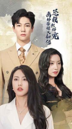 离婚带娃又如何总裁照样宠