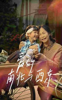 爱的南北与西东