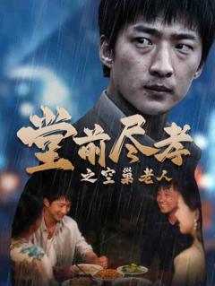 堂前尽孝之空巢老人