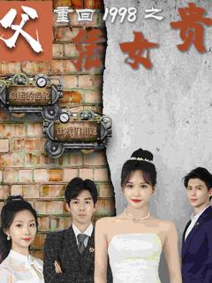重回1998之父凭女贵