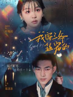 我家三爷超宠的