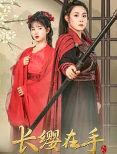 长缨在手