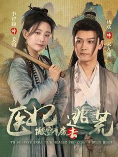 医妃搬空库房去逃荒