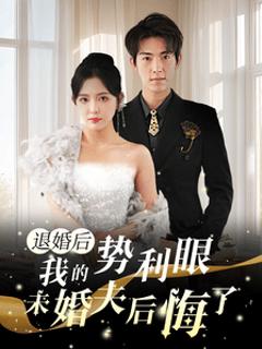 退婚后我的势利眼未婚夫后悔了