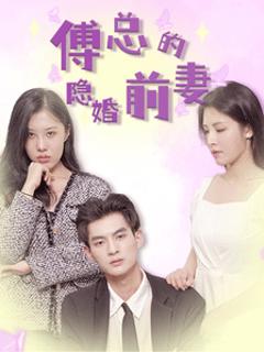 傅总的隐婚前妻