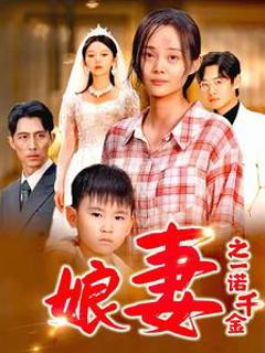 娘妻之一诺千金