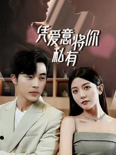 一吻定情，顾总家里真的不穷