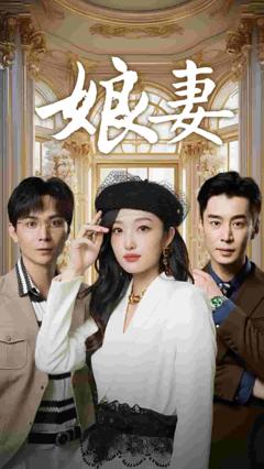 娘妻短剧