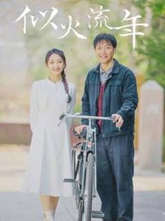 似火流年短剧