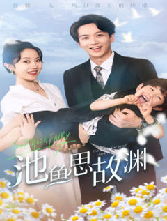 池鱼思故渊