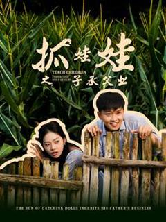 抓娃娃之子承父业
