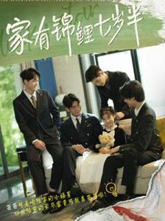 家有锦鲤七岁半