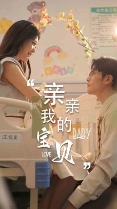 亲亲我的宝贝短剧
