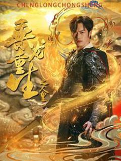 乘龙重生之人皇