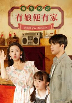 重生90之有娘便有家