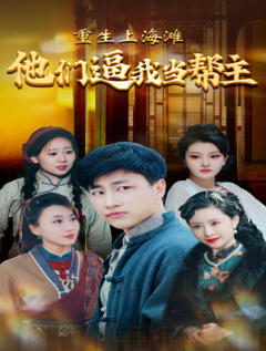 重生上海滩他们逼我当帮主