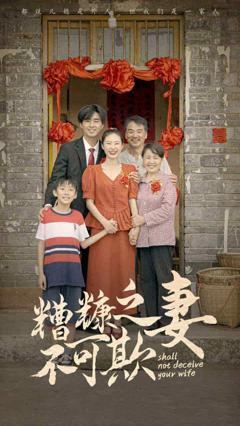 糟糠之妻不可欺